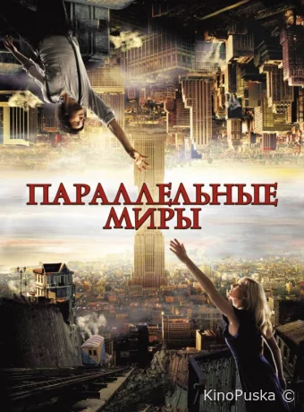Параллельные миры