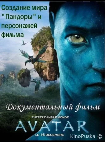 Аватар: Создание мира Пандоры