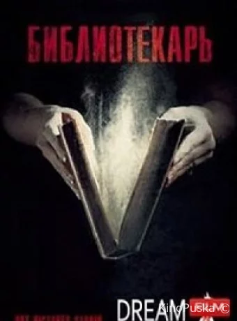 Библиотекарь
