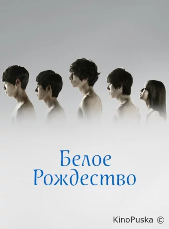Белое Рождество