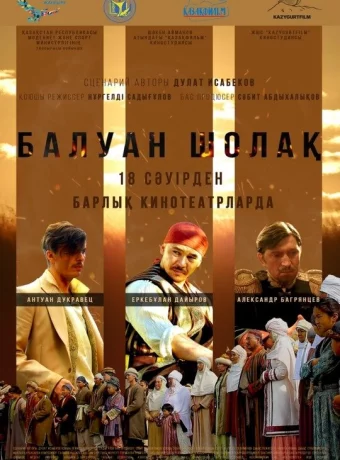 Балуан Шолак 