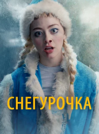 Снегурочка