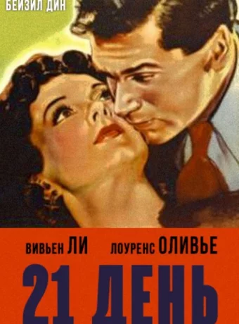 21 день 