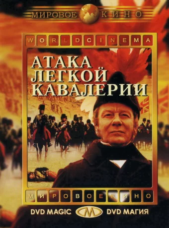 Атака легкой кавалерии 