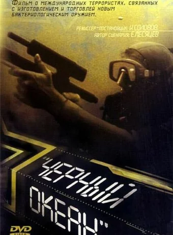 Черный океан 