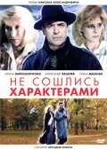 Не сошлись характерами 