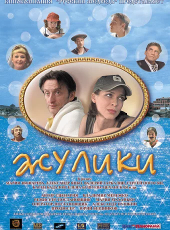 Жулики