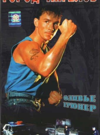 Город ангелов 