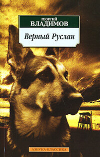 Верный Руслан (История караульной собаки) 