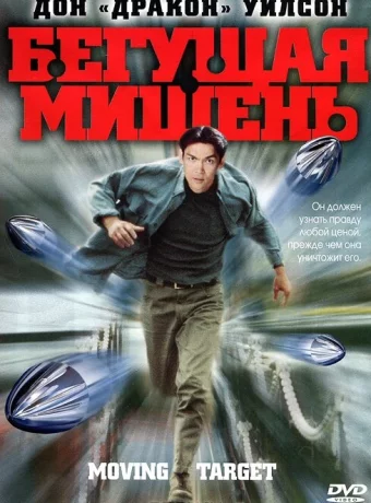 Бегущая мишень 