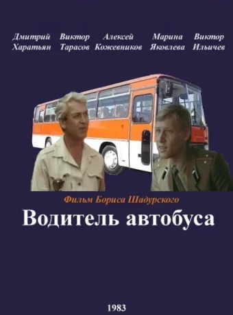 Водитель автобуса 