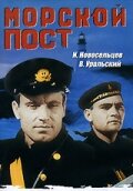 Морской пост 