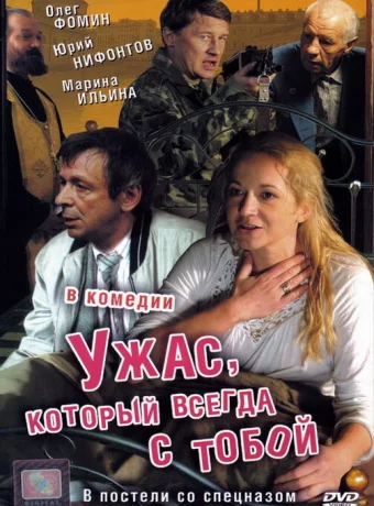 Ужас, который всегда с тобой 