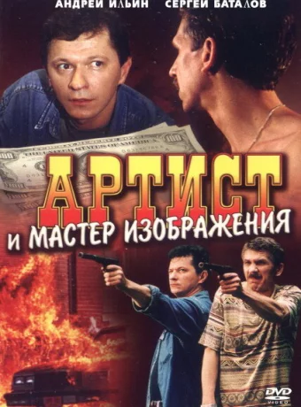 Артист и мастер изображения 