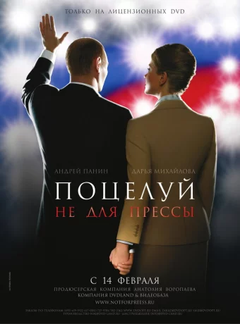 Поцелуй не для прессы 