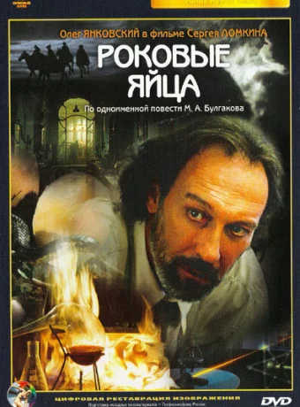 Роковые яйца 