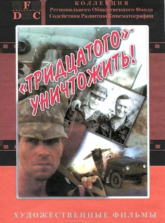 Тридцатого уничтожить! 
