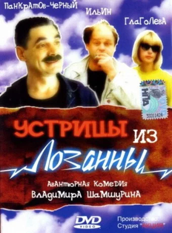 Устрицы из Лозанны 