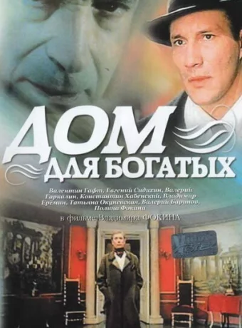 Дом для богатых 
