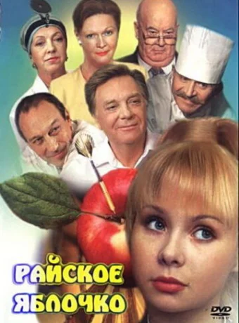 Райское яблочко 
