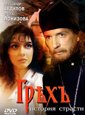 Грех. История страсти 
