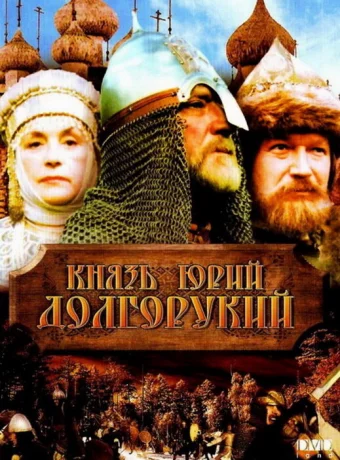Князь Юрий Долгорукий 