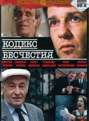 Кодекс бесчестия