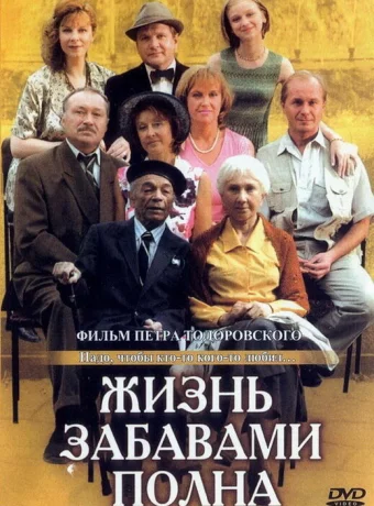 Жизнь забавами полна 
