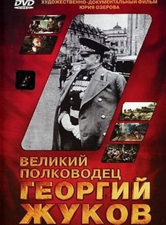 Великий полководец Георгий Жуков