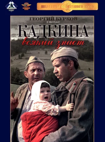 Кадкина всякий знает 