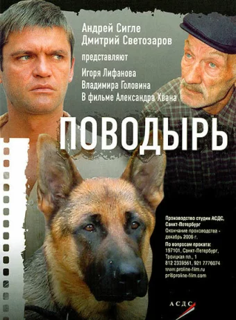 Поводырь 