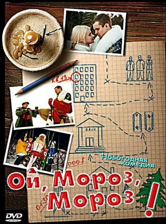 Ой, мороз, мороз! 