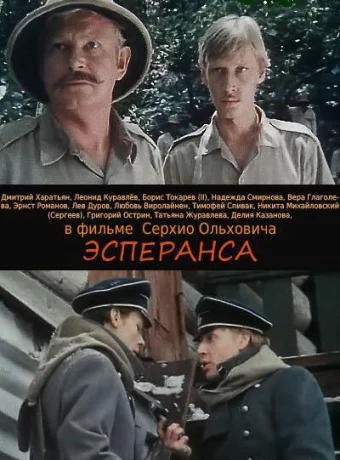 Эсперанса 