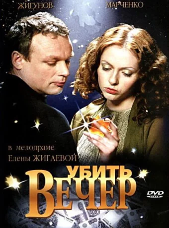 Убить вечер