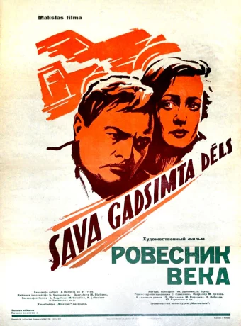 Ровесник века 
