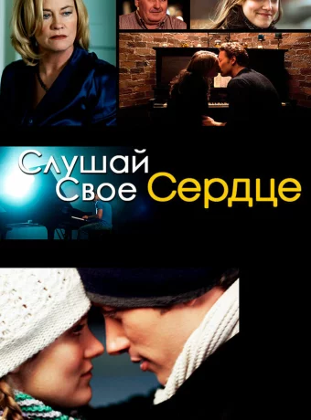 Слушай свое сердце 