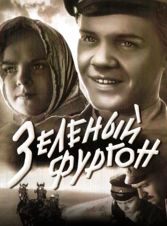Зеленый фургон