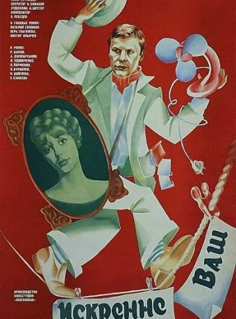 Искренне ваш... 