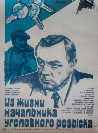 Из жизни начальника уголовного розыска 