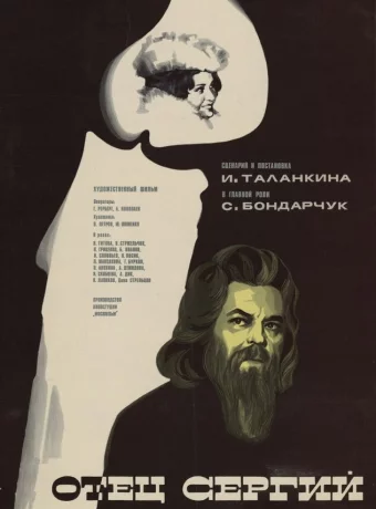 Отец Сергий 
