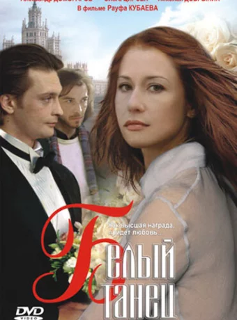 Белый танец 