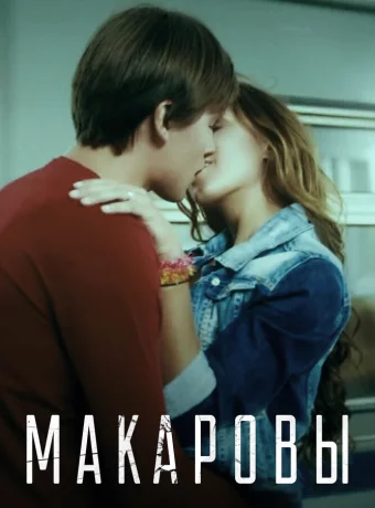 Макаровы 