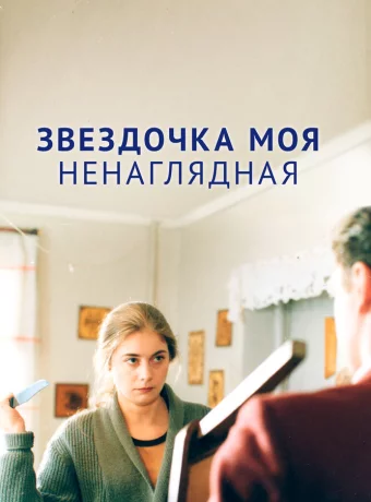 Звездочка моя ненаглядная 