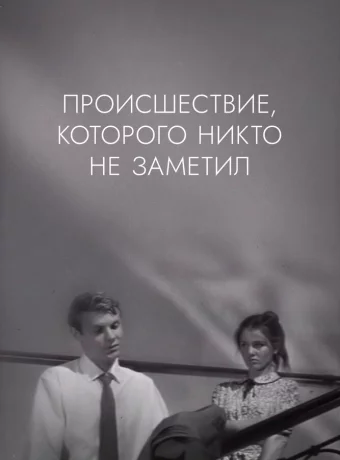 Происшествие, которого никто не заметил 