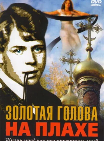 Золотая голова на плахе 