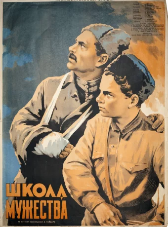 Школа мужества 