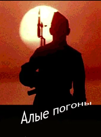 Алые погоны 
