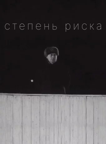 Степень риска 