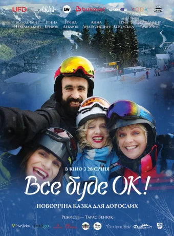 Всё будет Ок! 