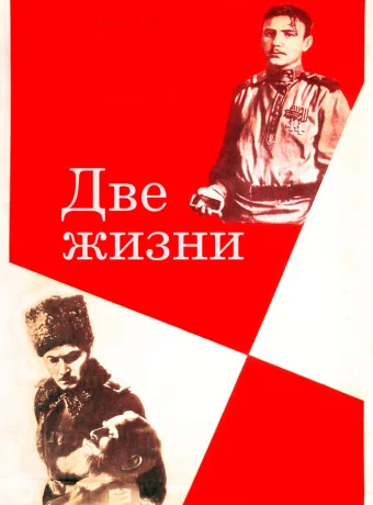Две жизни 
